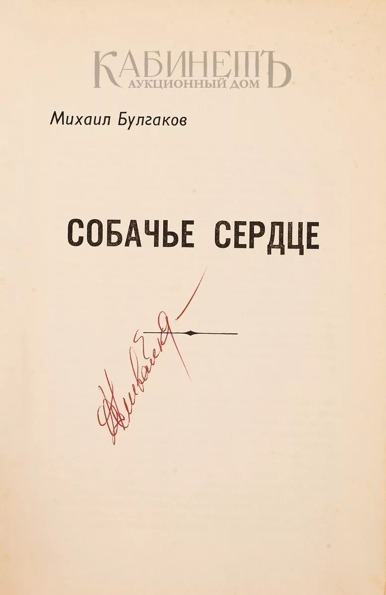 Булгаков собачье сердце первое издание. Собачье сердце издание. Собачье сердце книга ссср. Собачье сердце обложка книги. Булгаков собачье сердце.