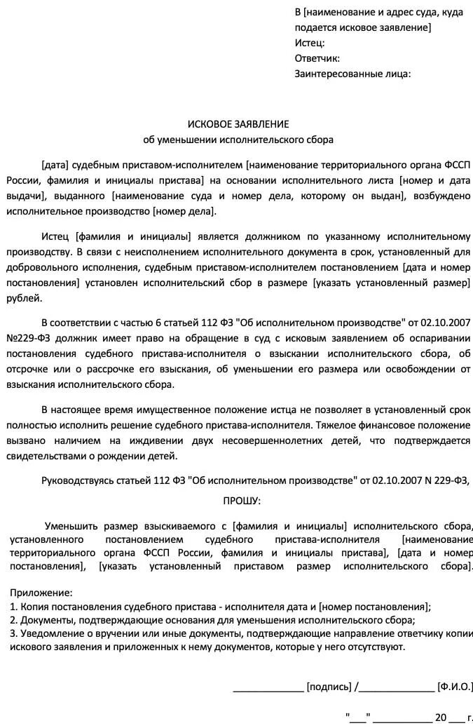 Снижение исполнительского сбора. Заявление на уменьшение исполнительского сбора приставам образец. заявление о снятии сбора судебным приставам. иск заявление в суд на судебных приставов. заявление на отмену исполнительного сбора судебных приставов.