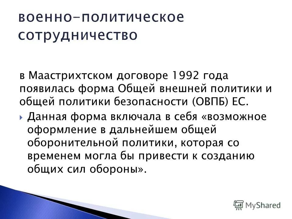 Римский договор 1957. Маастрихтским договором 1992 года. Маастрихтский договор презентация. Римский договор и Маастрихтский.