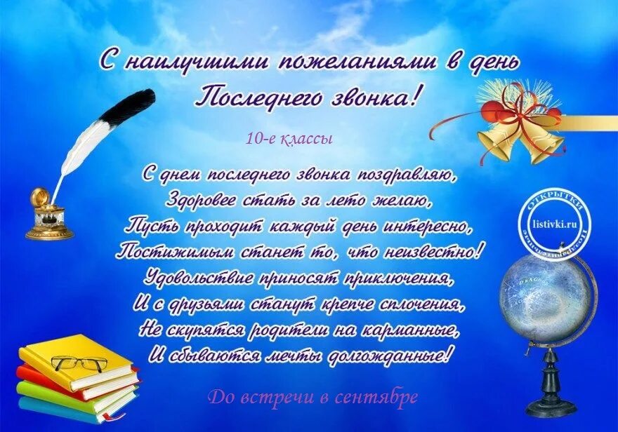 поздравление выпускникам от родителей. поздравления школе от класса. поздравления школе от класса. пожелания на день рождения школы. поздравление с юбилеем школы в стихах.
