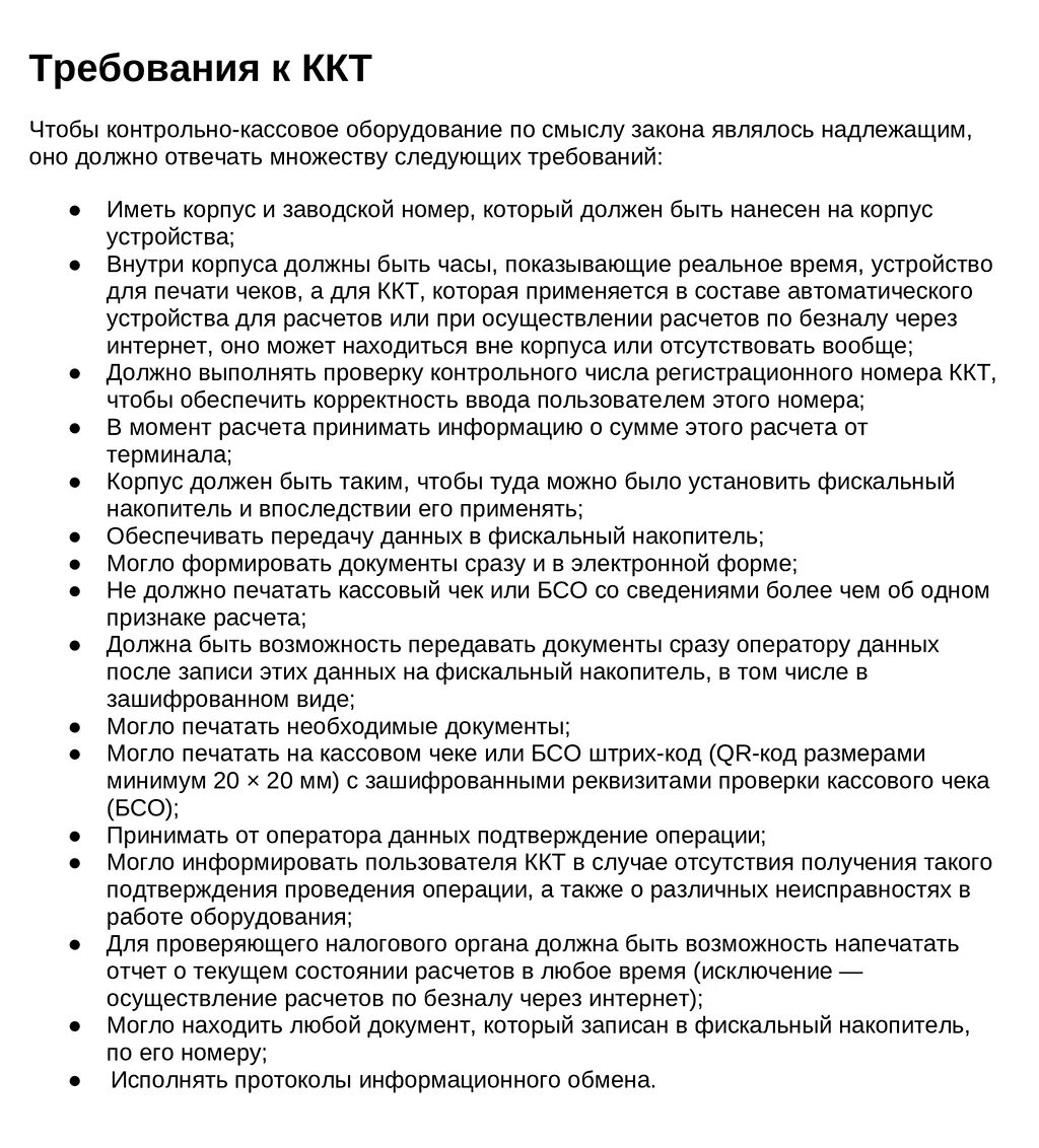 Ккт должна быть. Требования предъявляемые к контрольно-кассовой технике. Требования, предъявляемые к контрольно-кассовым машинам. Требования предъявляемые к ККТ. Требования предъявляемые к ККМ.