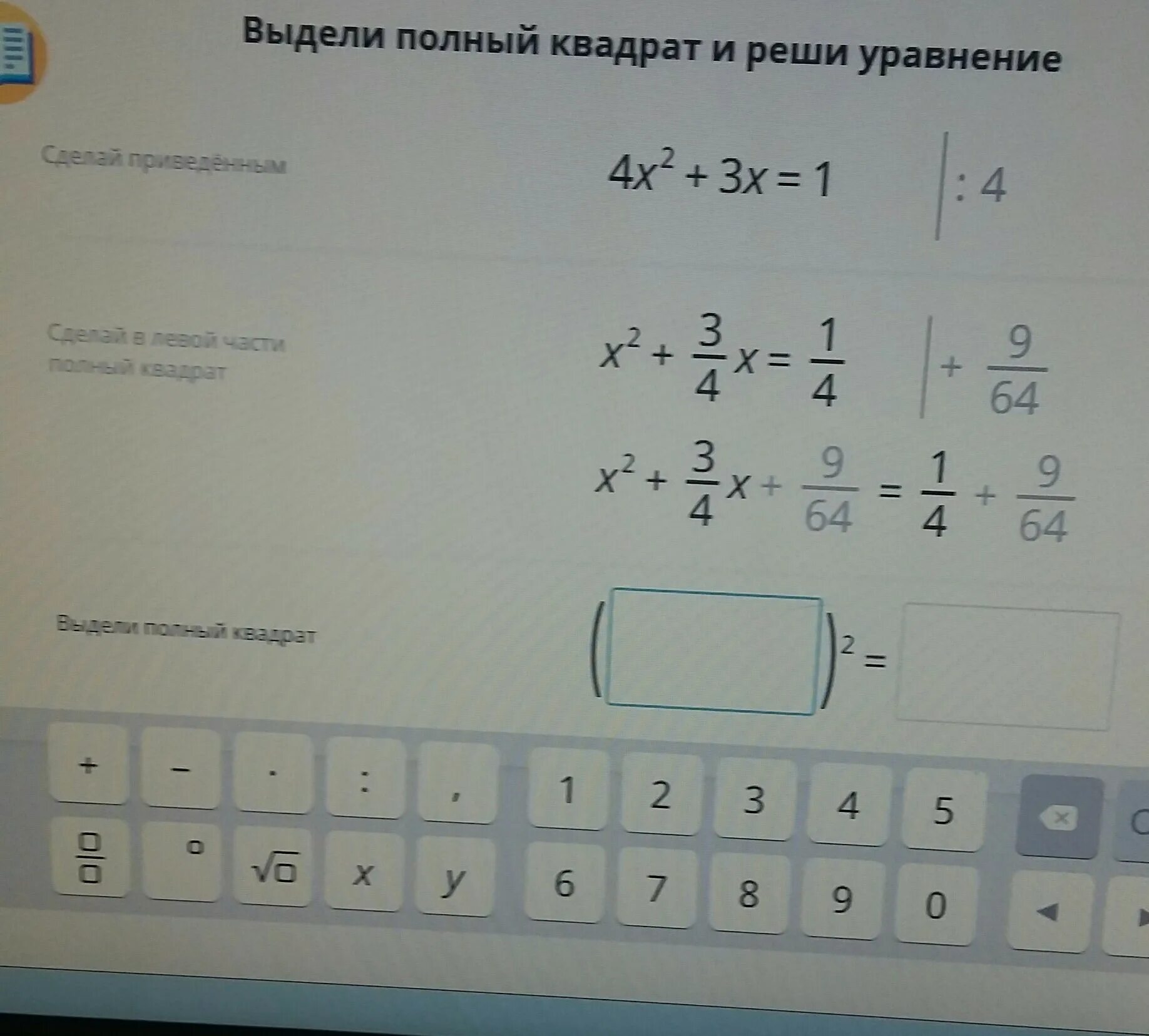 Решите уравнение x 7 равно 4. Выдели полный квадрат и реши уравнение. Выделите полный квадрат и решите уравнение. Уравнение полного квадрата. X2+x=1/4 выдели полный квадрат.