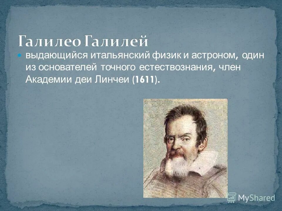 галилей, галилео (1564–1642), итальянский ученый. основатель естествознаний. ученые по естествознанию. основатель естествознаний. галилео галилей философия труды.