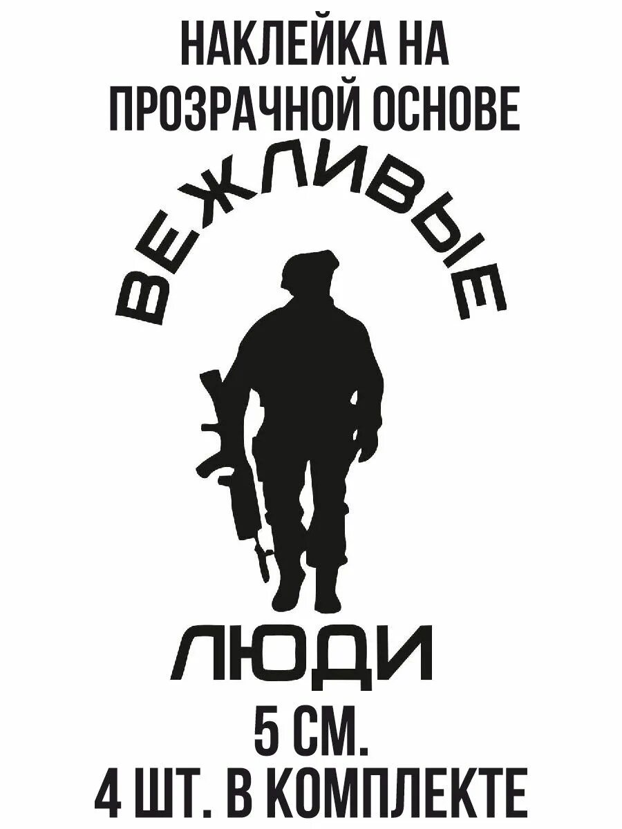 Вежливые автомобили. Вежливые люди. Вежливые люди на машину. Вежливые люди стикер.