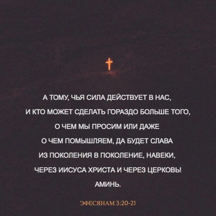 Силу того он может. А тому кто действующей в нас силой может сделать несравненно больше. к ефесянам 3:20. послание ефесянам 3 16. молитвы библии ефесянам.
