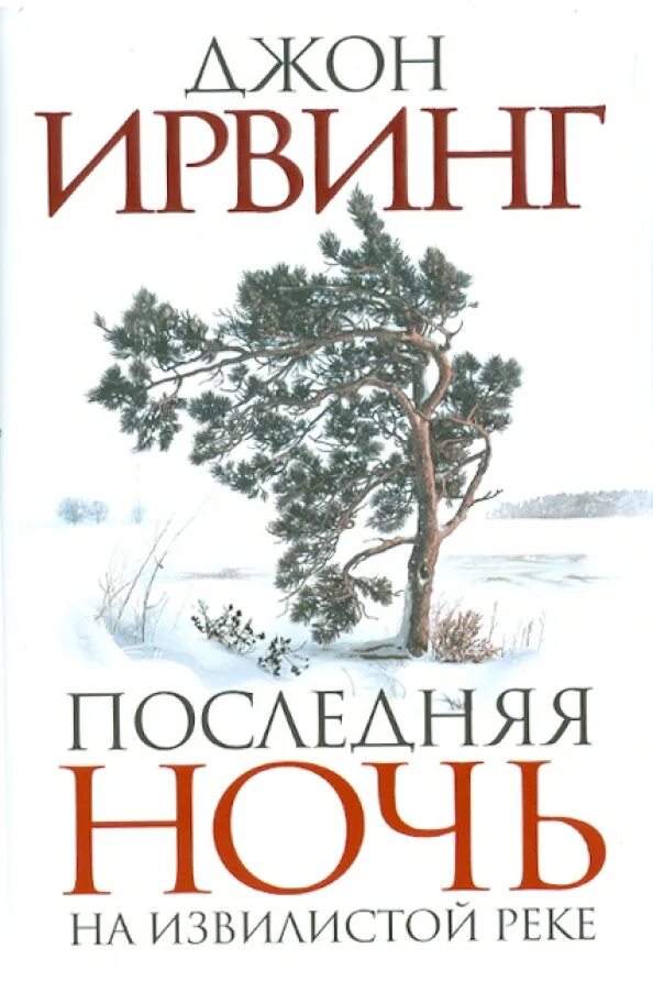 Последняя ночь в треморе. Джон ирвинг книги. ирвинг последняя ночь у извилистой реки. у извилистой реки джон ирвинг. ночь извилистая река.