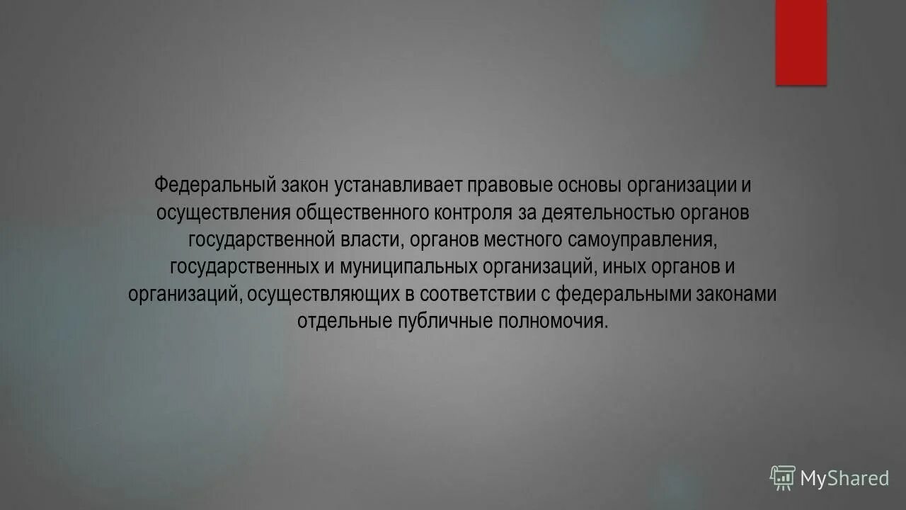 Правовые основы общественного контроля.