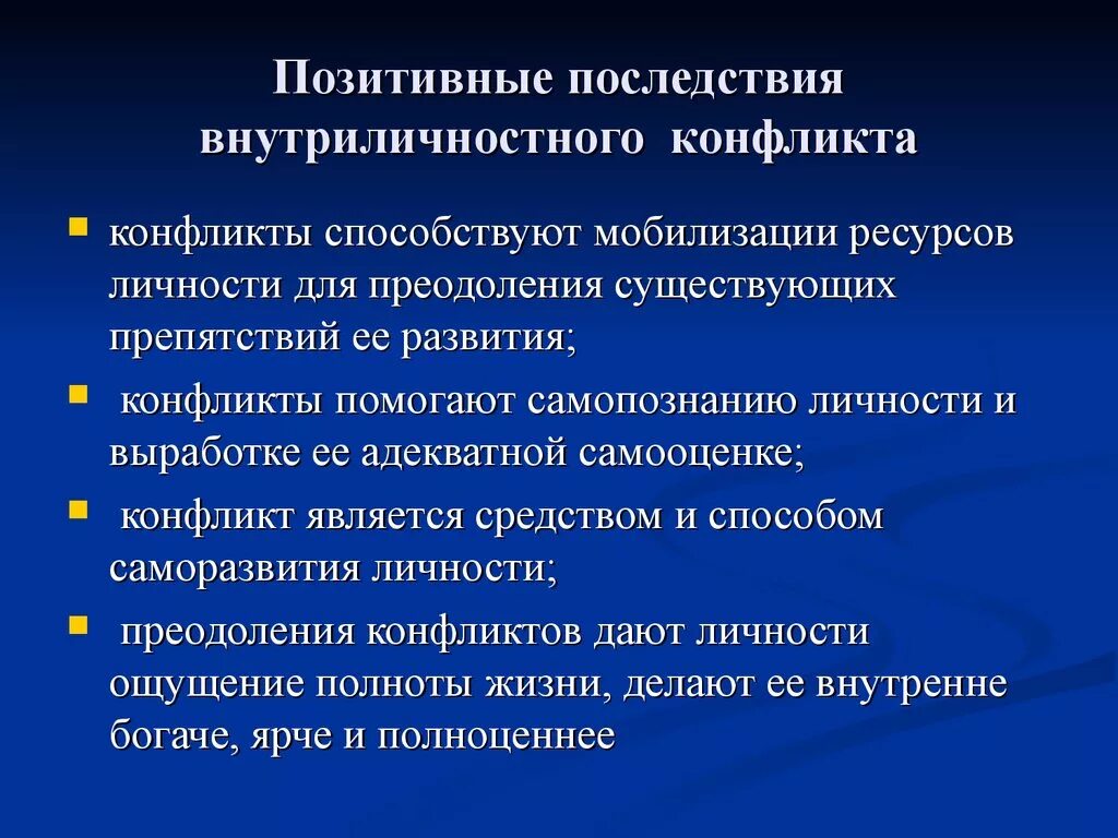 Последствия внутриличностных конфликтов. Условия возникновения внутриличностного конфликта. Причины внутриличностных конфликтов. Внутриличностные конфликты причины. Положительные последствия внутриличностного конфликта.