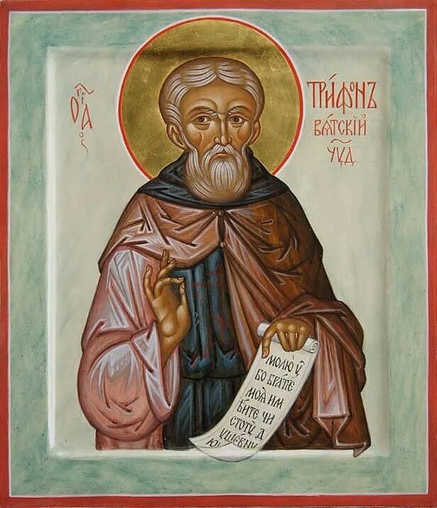 Преподобного трифона вятского архимандрита. Преподобном трифоне. С праздником мученика трифона. Трифон, мученик, икона. Трифон апамейский.