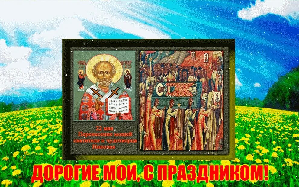 14 мая православный праздник. С праздником Николы Вешнего 22 мая. Перенесение мощей святителя Николая Чудотворца 22 мая.