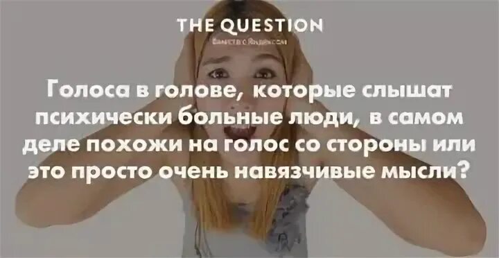 Болезнь голоса в голове. Голоса в голове перед сном. Слышу голоса в голове. Человек с голосами в голове.