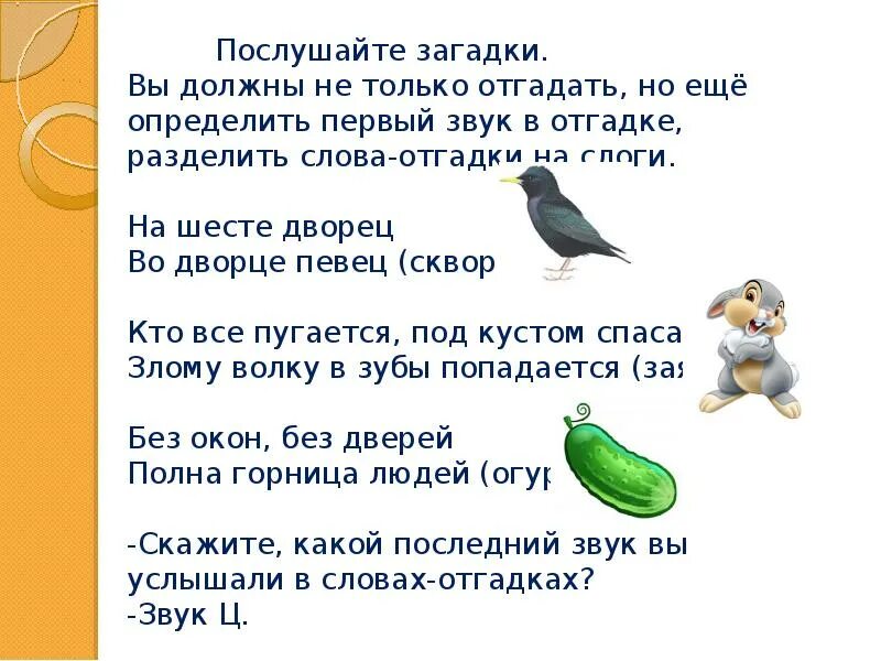 Загадки отгадывать песни. Отгадывать загадки. Загадка про звук. Загадки на звук ц. Загадка про звук для детей.