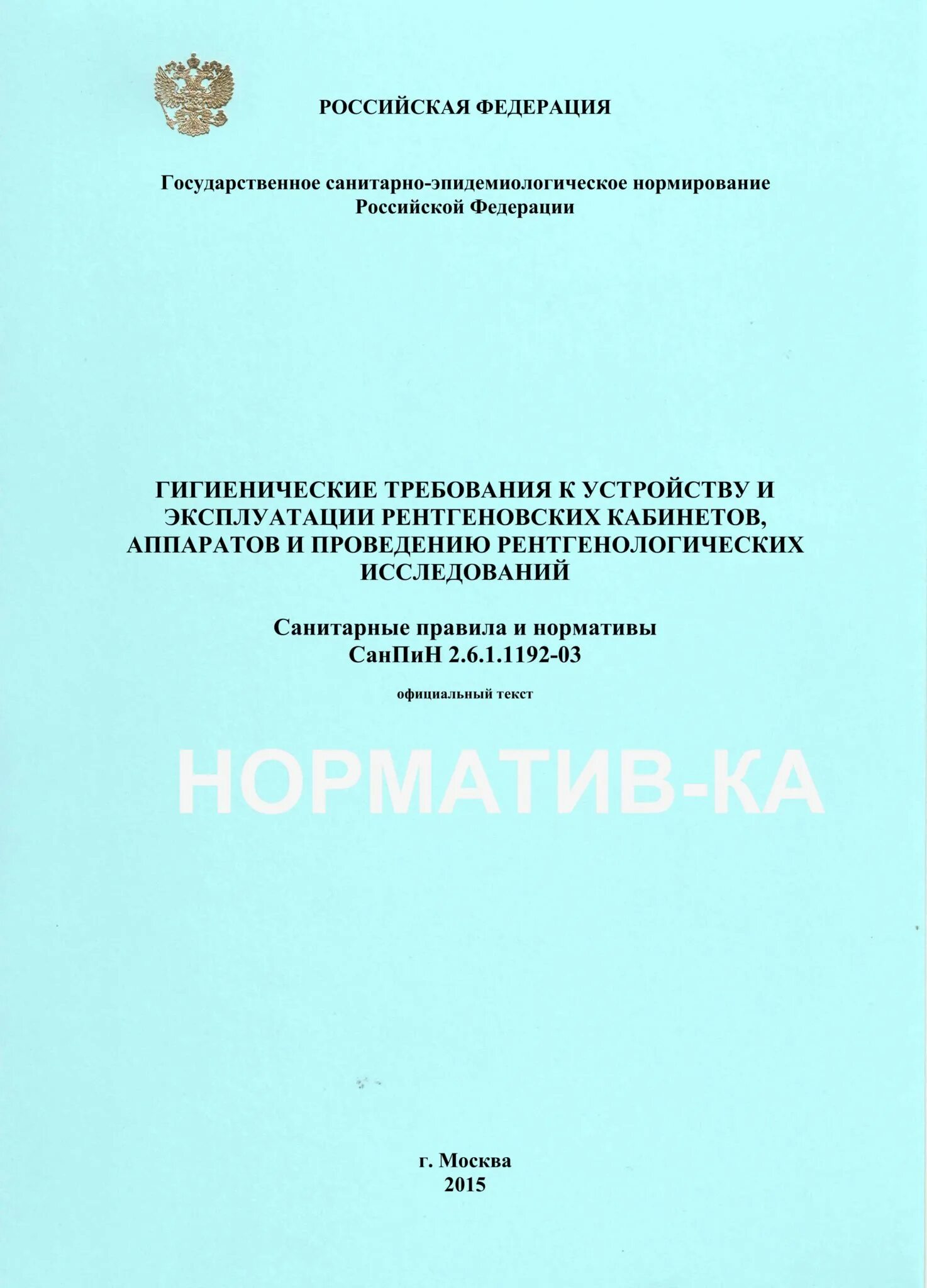 Санпин 2.6 1.1192 статус. САНПИН 2.6.1.1192-03, таблица 4.2. САНПИН 2.6.1.1192-03 пункт3.3. САНПИН для рентгеновских кабинетов. САНПИН гигиенические требования к рентгеновским кабинетам.