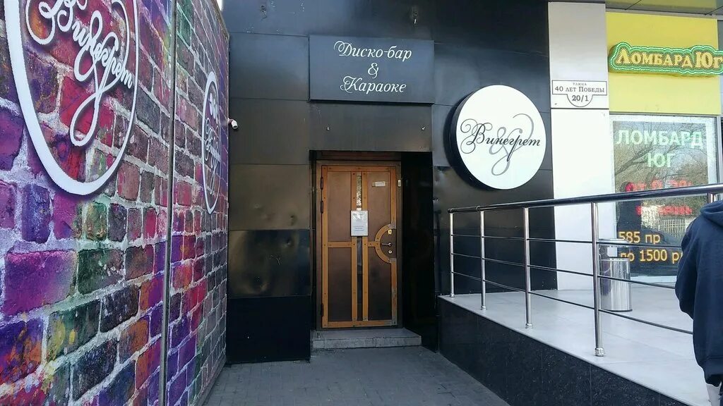 винегрет клуб краснодар. винегрет краснодар. винегрет клуб краснодар. ночной клуб винегрет в краснодаре. бар винегрет краснодар.
