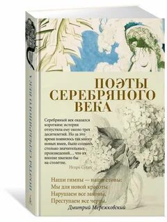 Поэты серебряного века русской литературы