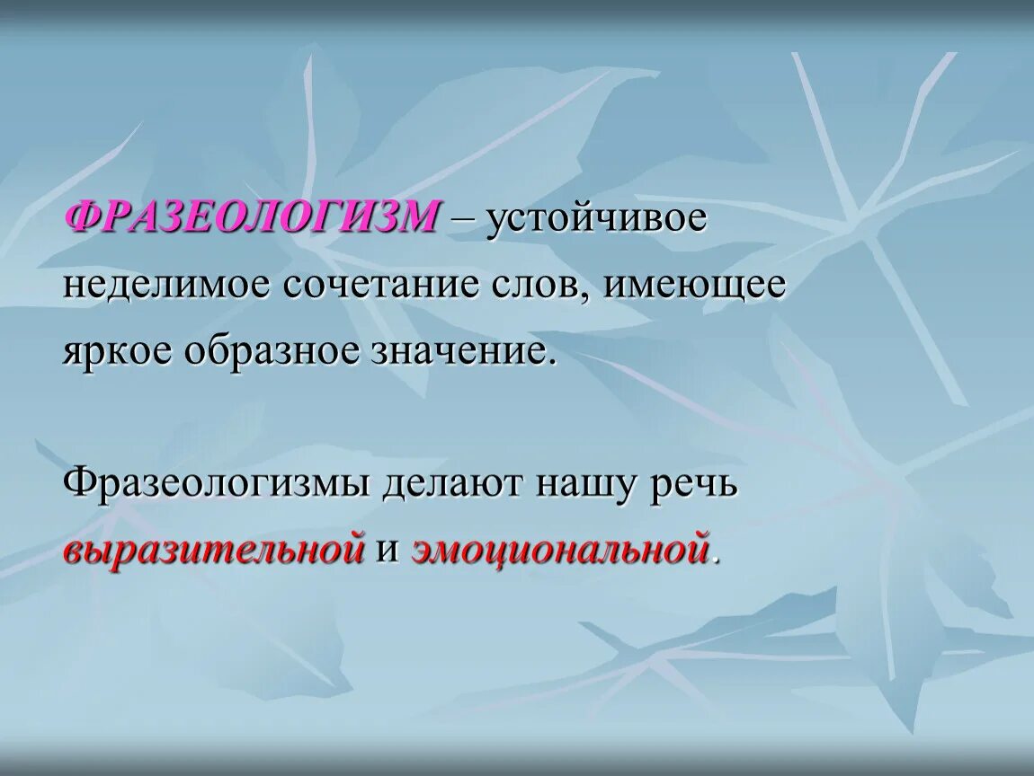 Как называется сочетание слов. Фразеологизм. Фразеологизм это устойчивое Неделимое. Фразеологизмы делают нашу речь выразительной и. Фразеологизмы делают нашу речь яркой образной и выразительной.