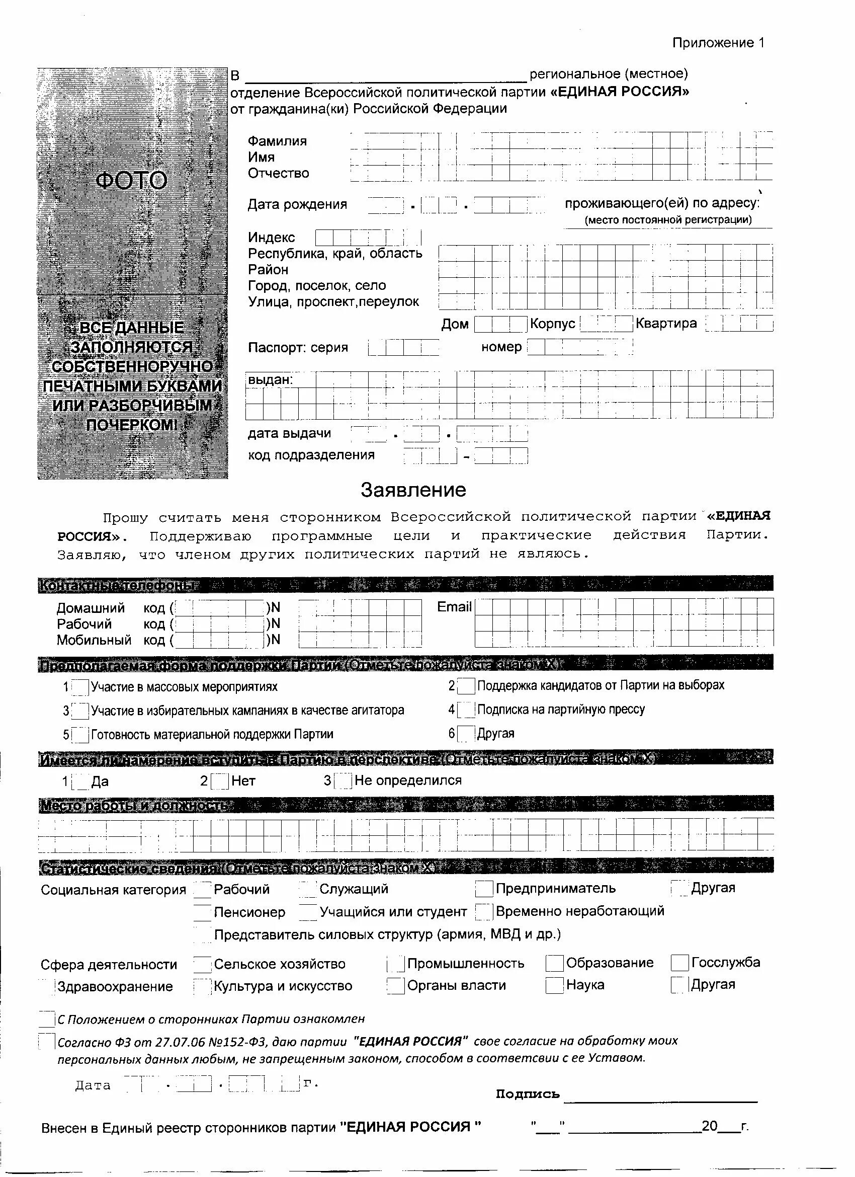 Заявления партии единая россия. Образец заявления в сторонники партии Единая Россия. Образец заполнения заявления в партию Единая Россия.