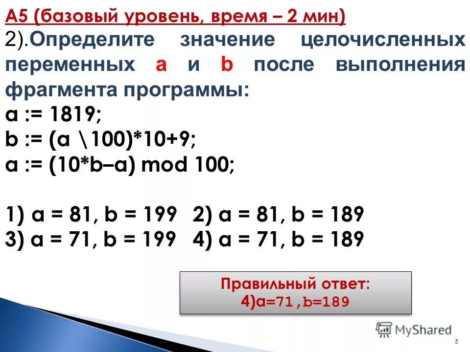B a div 10 5. Фрагмент программы: c : = (x Mod 100) div 10;. A 1819 B A div 100 10+9 a. A:=1819: B:=(A div 100) *10+9; a:=(10*b-a) Mod 100;. Div 10.