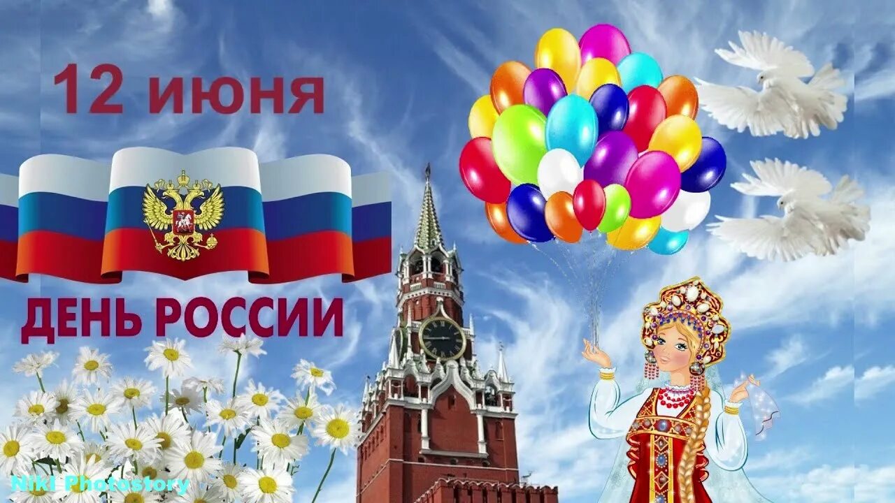 12 июня день какого города. С днем России. С днём России 12 июня. С деи России. Поздравления с днём Росс.