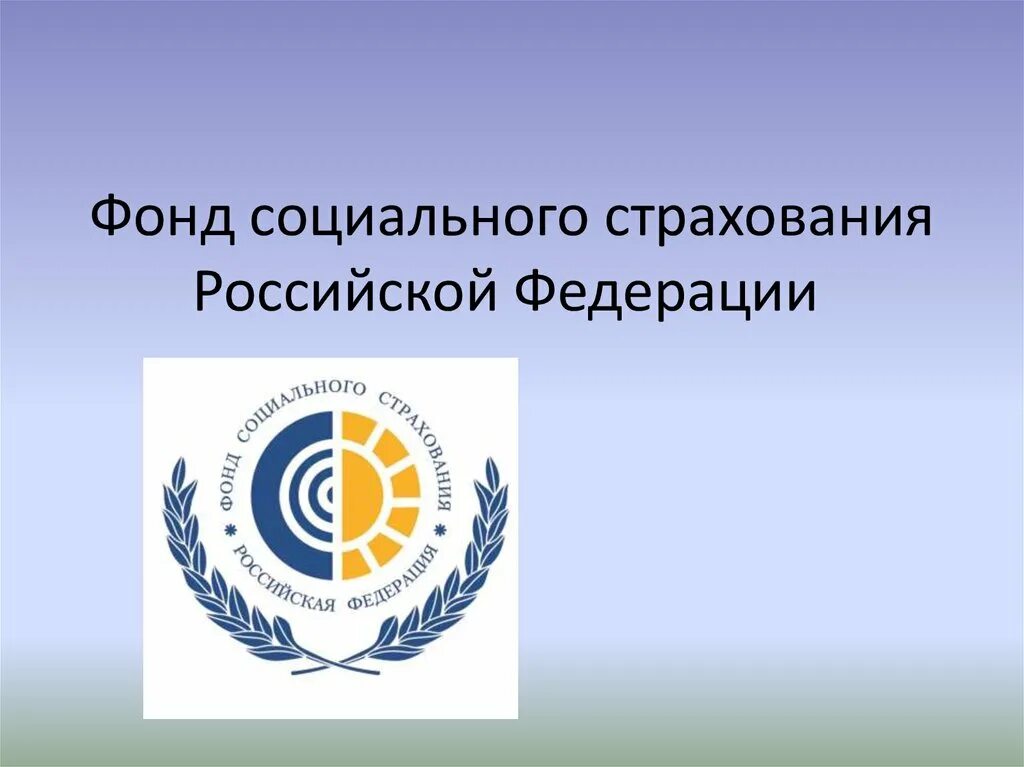 Фонд социального страхования презентация. Доходы фсс. Фонд социального страхования презентация. Задачи социального страхования. Фонд социального страхования презентация.