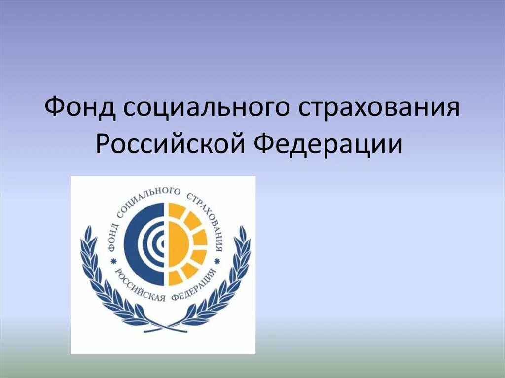 Фонд социального страхования рф сайт