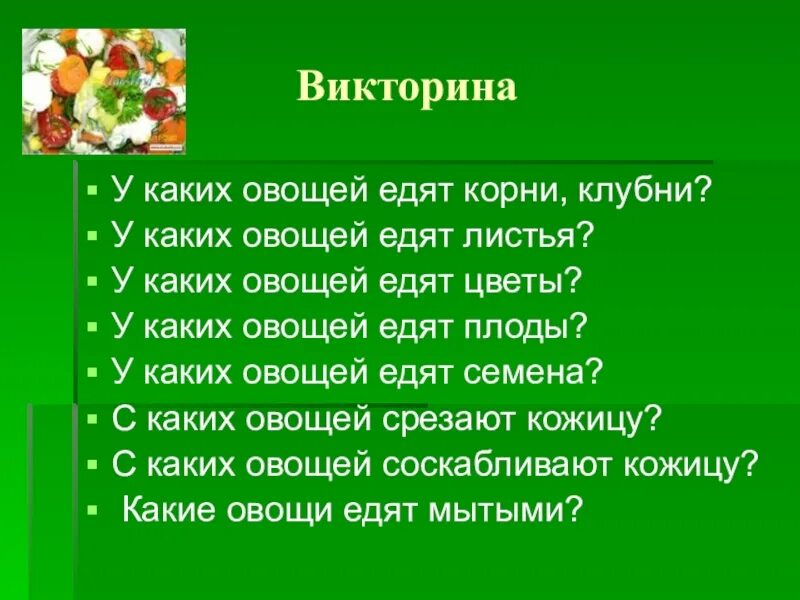 У каких овощей едят плоды. У каких овощей едят клубни. У каких овощей едят цветы.