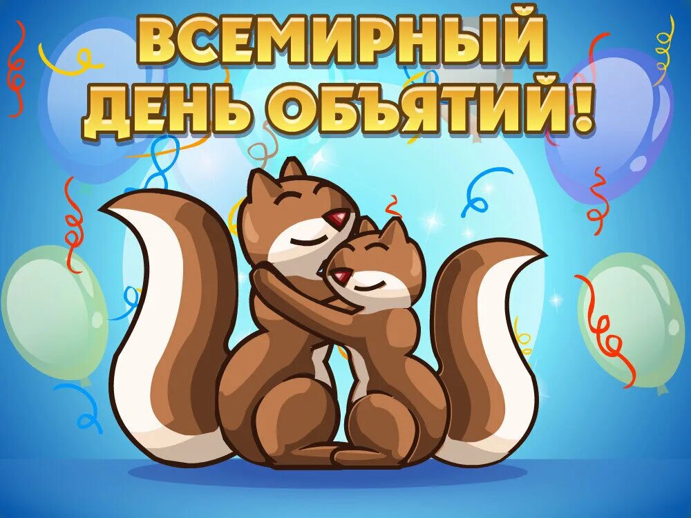 Праздники 21 января 2025. День объятий. праздник обнимашек. с днём объятий 21 января. открытки с праздником объятий.