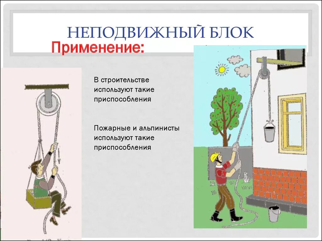 Приведите примеры применения блоков разных типов. Подвижный и неподвижный блок физика. Неподвижные блоки физика примеры. Подвижный и неподвижный блок применение. Применение подвижных и неподвижных блоков.