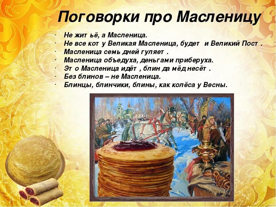 Поговорки к масленице