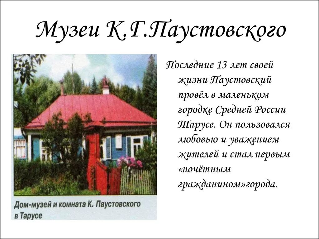 Жизнь и творчество Паустовского 3. Паустовский проект. Творчество Паустовского 3 класс.