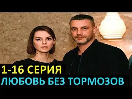 Любовь без тормозов 8 серию