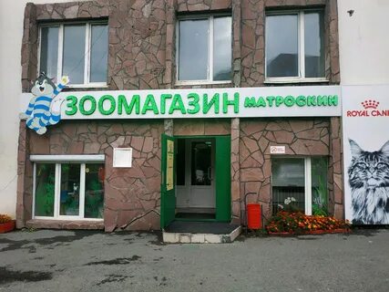 Матроскин зоомагазин