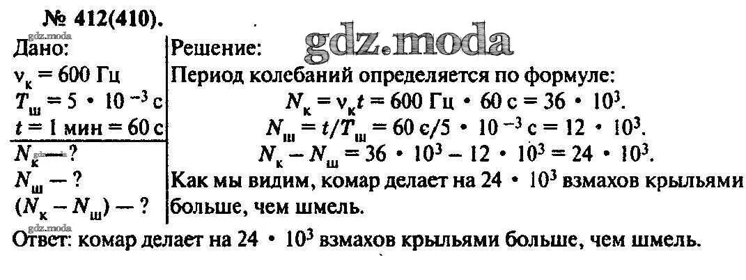 Частота взмаха крыльев шмеля. Период колебаний крыльев шмеля 5 МС частота колебаний. Частота колебаний крыльев комара 600 Гц. Задачник по физике 10 класс рымкевич. Период колебаний крыльев шмеля.