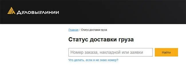 Деловые линии отслеживание груза по номеру. Деловые линии статус груза. Статус доставки. Деловые линии отслеживание груза по номеру накладной. Деловые линии статус доставки