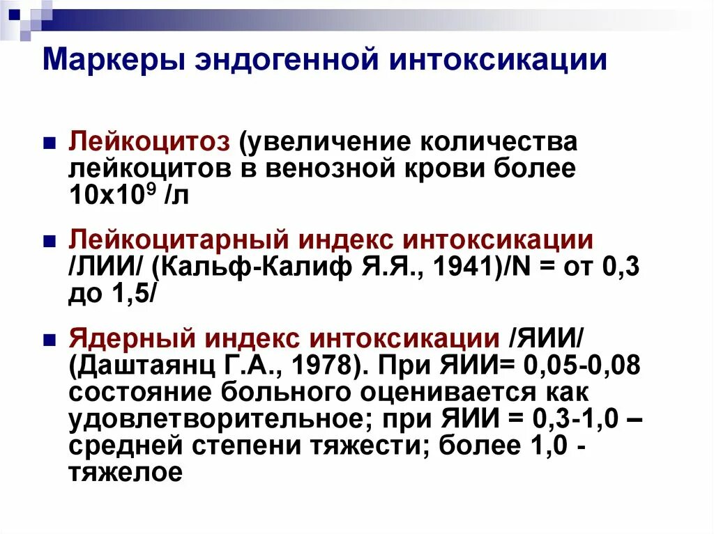 Нейтрофильный индекс. Интоксикационный синдром лабораторные показатели. Маркеры эндогенной интоксикации. Показатели эндогенной интоксикации. Лейкоцитарный индекс интоксикации.