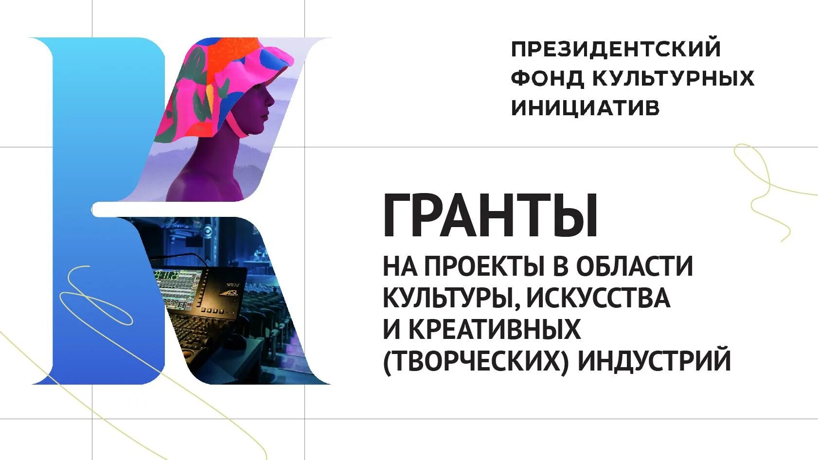 Конкурс субсидия 2024 год. Эмблема фонд президентских грантов культурных инициатив. Гранты президентского фонда культурных инициатив. Президентский фонд культурных инициатив 2022. Конкурс президентских грантов культурных инициатив.