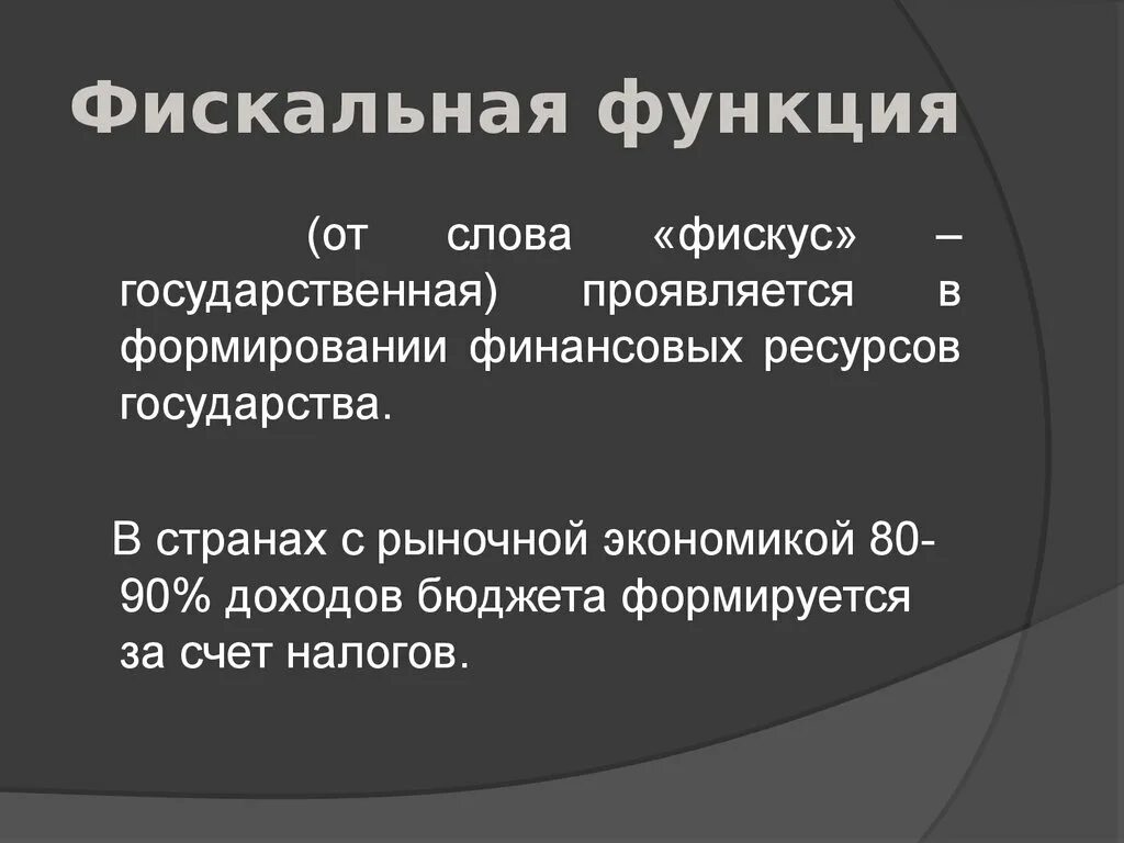 Фискальной функцией государства является. Фискальная функция. фискальная функция проявляется в. фискальная функция государства. фискальная функция фирмы.
