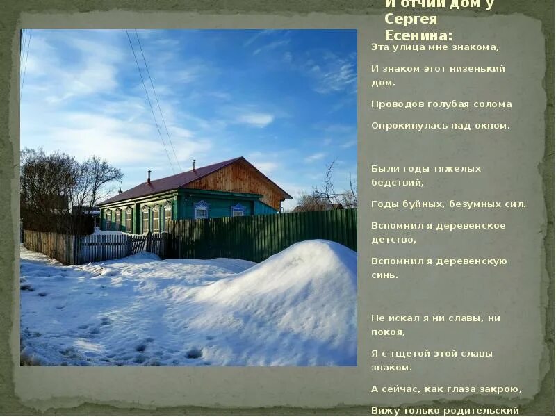 Отчий край отчий дом. Сергей есенин отчий дом. за отчий дом за русский край 5 класс. за отчий дом за русский край сообщение. отчий дом часто снится отчий дом.