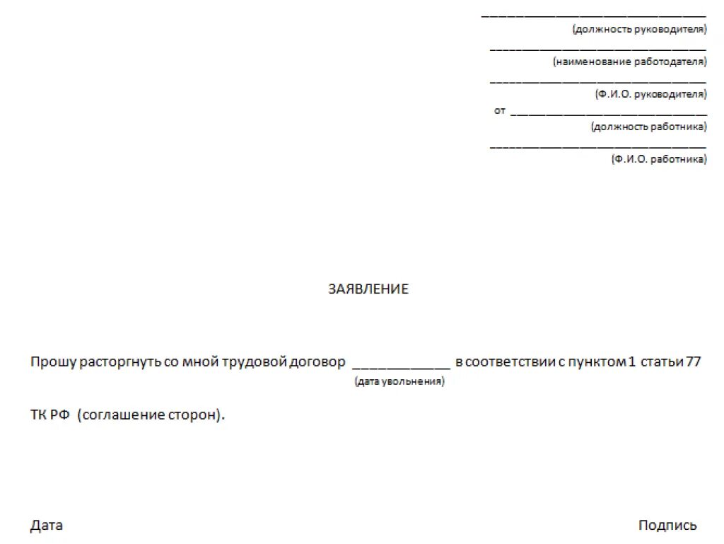 Заявление на увольнение по инициативе работодателя. Шаблон заявления на увольнение по соглашению сторон. Бланк заявления на увольнение по соглашению сторон образец. Шаблон заявление по увольнение по соглашению сторон. Формат заявления на увольнение по соглашению сторон образец.