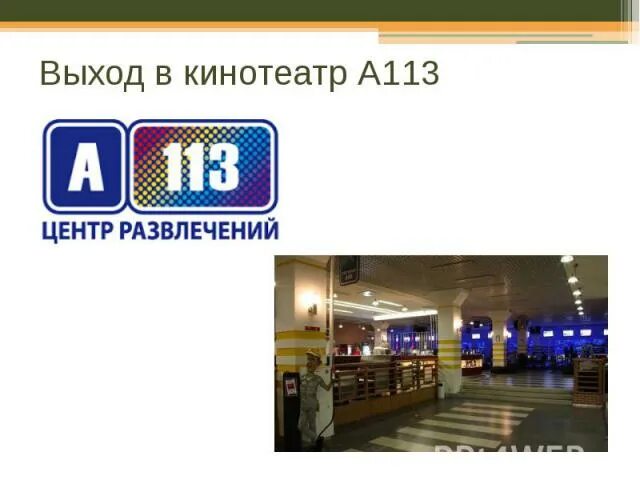 Афиша кинотеатров иваново расписание. С113. А113 отсылка. А113 Иваново. А113 пасхалка.