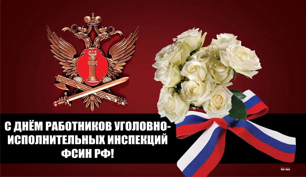 С днем работника исполнительной. Работников уголовно-исполнительных инспекций фсин рф. с днем уголовно исполнительной инспекции. день работников уголовно-исполнительной инспекции фсин россии. поздравление с днем уголовно исполнительной инспекции.