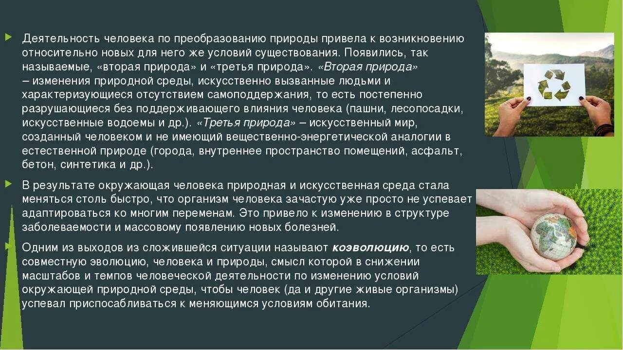 Получить информацию о состоянии окружающей среды. Организм и окружающая среда. Влияние природной среды на человека. Как наука преобразует окружающую среду и человека. Природная среда примеры.