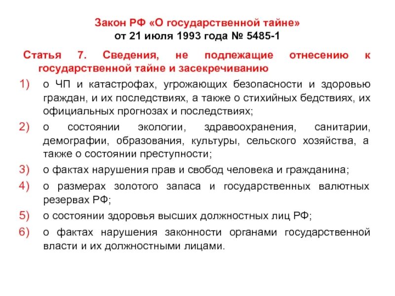 Не подлежат принятию. Закон РФ от 21.07.1993 n 5485-1 «о государственной тайне» 5485-1. ФЗ О гостайне. Защита государственной тайны законодательство. Статья 7 закона РФ «О государственной тайне».