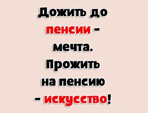 Дожил до 30 девственником и стал. Прожить на пенсию искусство. Я не доживу до пенсии. Дожить до пенсии мечта прожить на пенсию. Дожить до пенсии искусство.