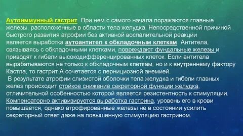 Антитела к клеткам желудка