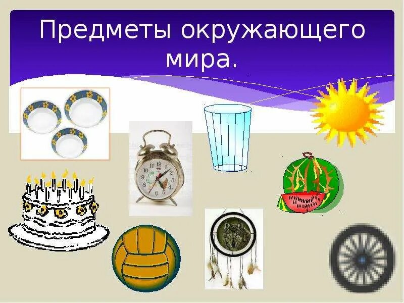 Использование предмета окружающий мир. Использование предмета окружающий мир