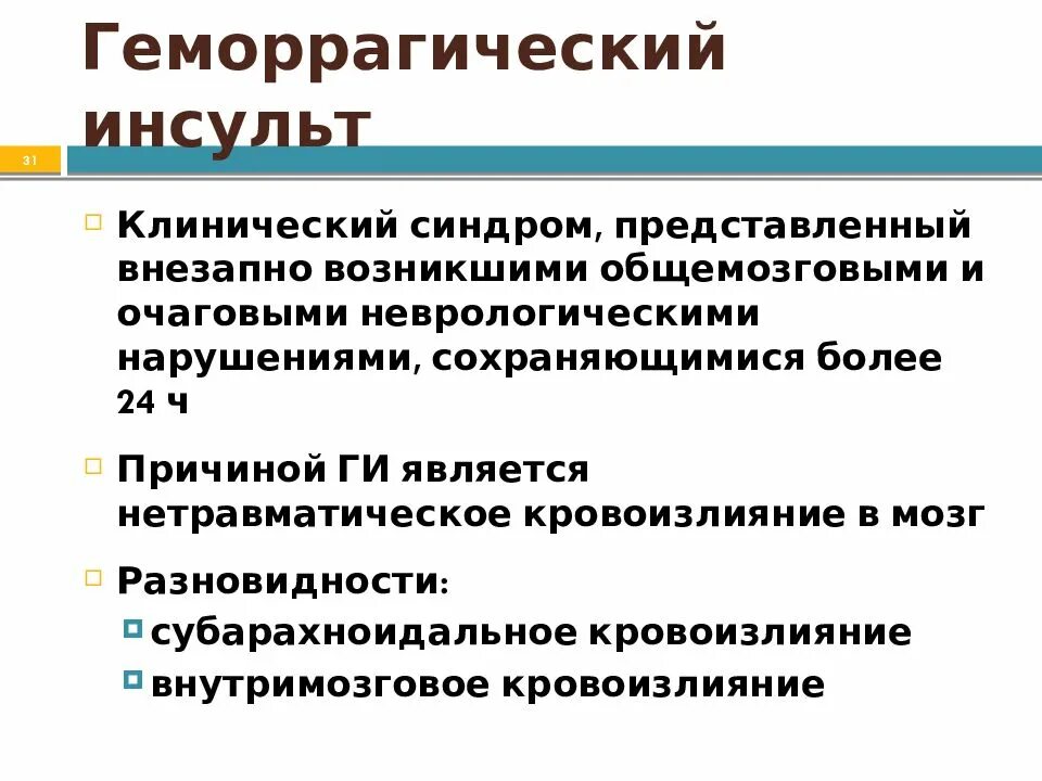 Инсульт геморрагический правая. Клинические симптомы геморрагического инсульта. Клинические проявления геморрагического инсульта. Геморрагический инсульт причины. Геморрагический инсульт клиника.