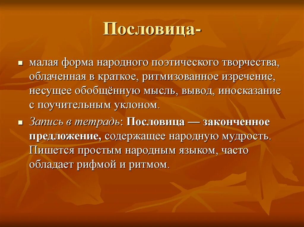 Формы народного творчества. Пословица маленькая форма. Малая форма народного поэтического творчества. Пословица это законченное предложение. Народное поэтическое произведение