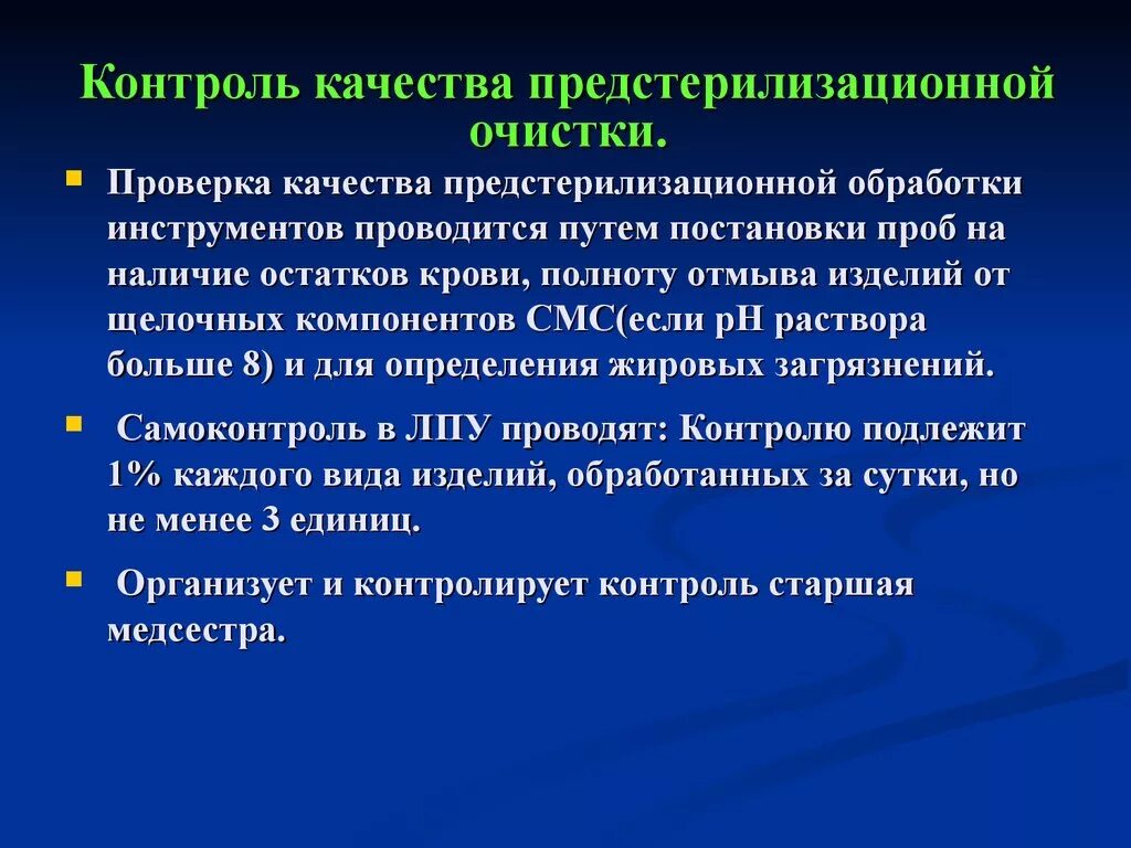 Пробы для контроля качества предстерилизационной очистки. Проведение проб для контроля качества предстерилизационной очистки.. Контроль качества предстерилизационной очистки 4 пробы. Контроль качества предстерилизационной очистки: пробы на кровь..