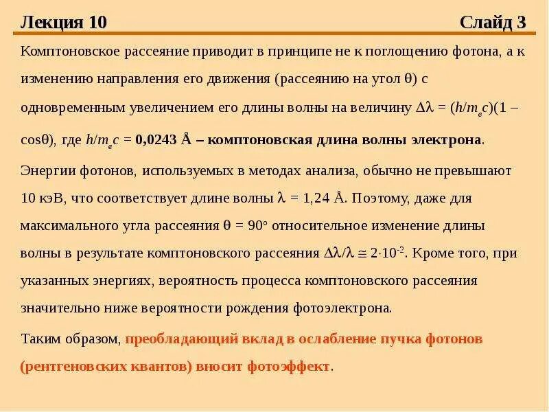 Чему равна комптоновская длина волны. Чему равна комптоновская длина волны. Комптоновское рассеяние рентгеновских лучей. Длину волны фотона после рассеяния. Чему равна комптоновская длина волны.